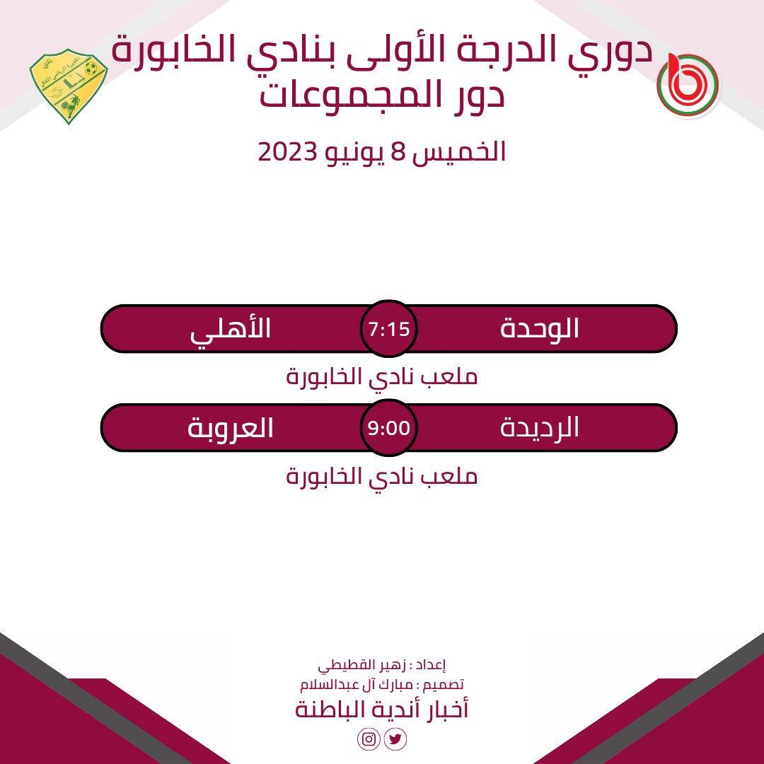 دوري الدرجة الأولى بنادي #الخابورة | دور المجموعات
جدول مباريات اليوم | الخميس 8 يونيو 2023
#أخبار_أندية_الباطنة