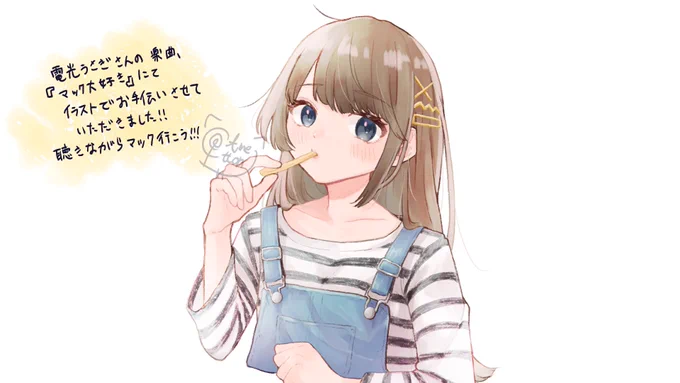 【お仕事報告】  電光うさぎさんの楽曲『マック大好き』にてイラストのお手伝いをさせていただきました!   ニコニコ  聴き馴染みのある「ティロリ」がおしゃれな音と綺麗な歌声・かっこいいラップに混ざり合う不思議な感覚をぜひ