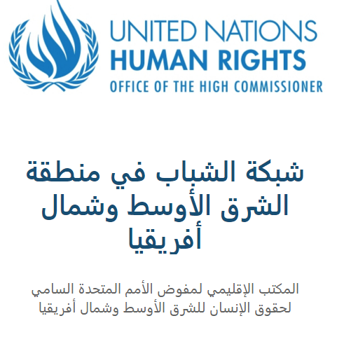 OHCHR_MENA's tweet photo. يمكن للشباب ان يشكلوا قوة إيجابية لدفع عجلة التنمية عند تزويدهم بالمعرفة والفرص التي يحتاجون إليها. إنضمّ الآن إلى #شبكة_الشباب في منطقة الشرق الأوسط وشمال إفريقيا التابعة لمفوّضيّة الأمم المتحدة السامية لحقوق الإنسان!
https://t.co/38Ut0FNhXH https://t.co/SdhGlDxKzE