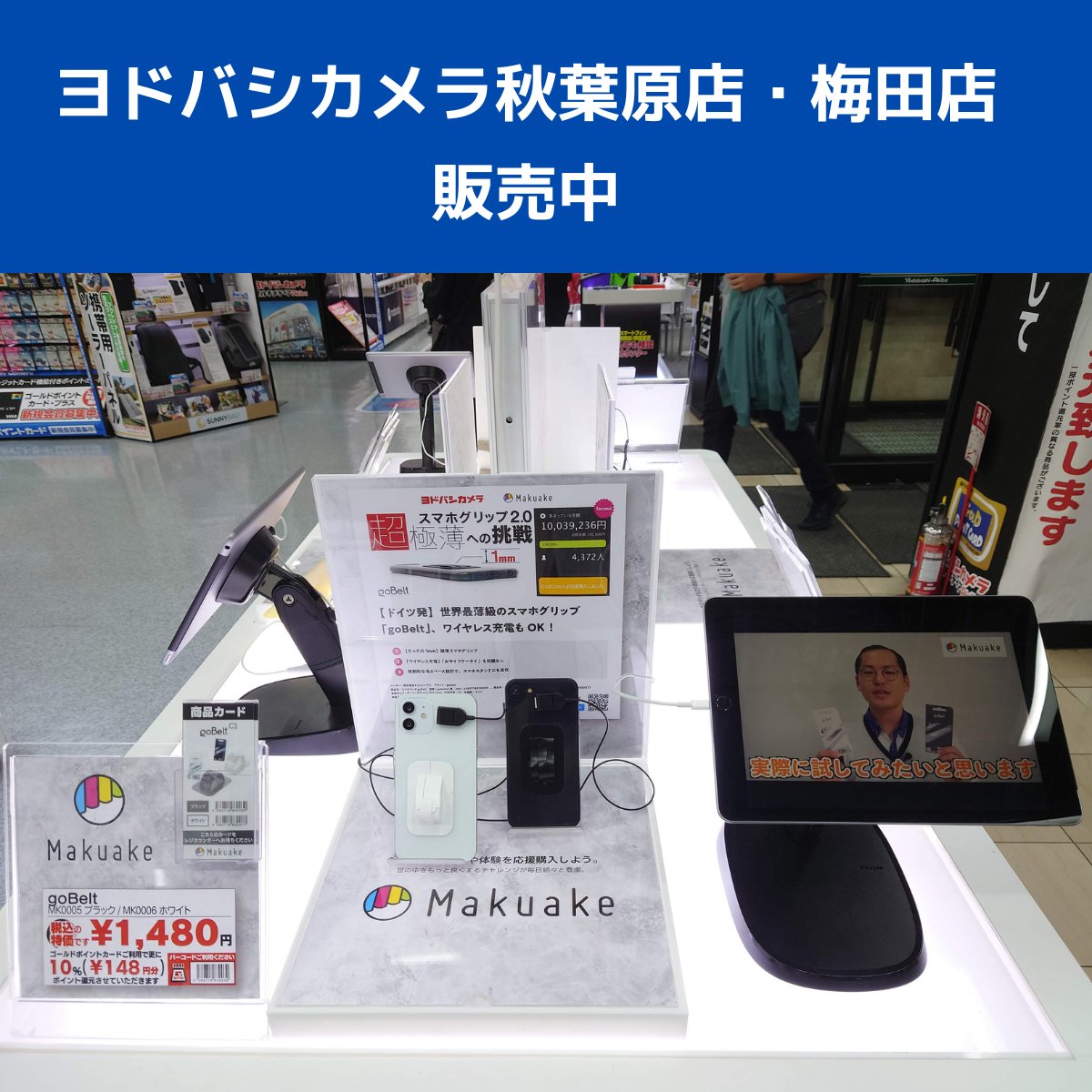 GobeltJ's tweet photo. ヨドバシカメラ秋葉原店・梅田店にて展示中！
Makuake SHOPでgoBelt C1を体験できます😊
売場はこんな感じらしい（行ってみたい） https://t.co/DjEW671fuL