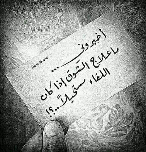 ywrllm9's tweet photo. يا غائب��ً في ثنايا الرّوح مطرحُهُ
متى بوصلك هذا القلبُ يرتاحُ

أخفي هوايَ عن العذَّال ،ِ أكتمُهُ
والحبُّ في طبعه المعروفِ فضَّاحُ

فالحبُّ كالمسك لا يخفى شذاه وإنْ
أخفيْتَهُ ، فأريجُ المسك فوَّاحُ

ولم أزلْ أُنكرُ الأشواقَ تذبحُني
والنَّاسُ كلُّهمُ بالحبِّ قد باحوا،،

لقائلها،، https://t.co/Z2DGgCaNzM