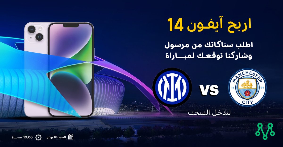 اربح آيفون 14 🤩
كل اللي عليك تشاركنا توقعاتك لنهائي دوري الأبطال بين #مانشترستي_الانتر 🔥
ولاتنسى الفولو وال🔁
