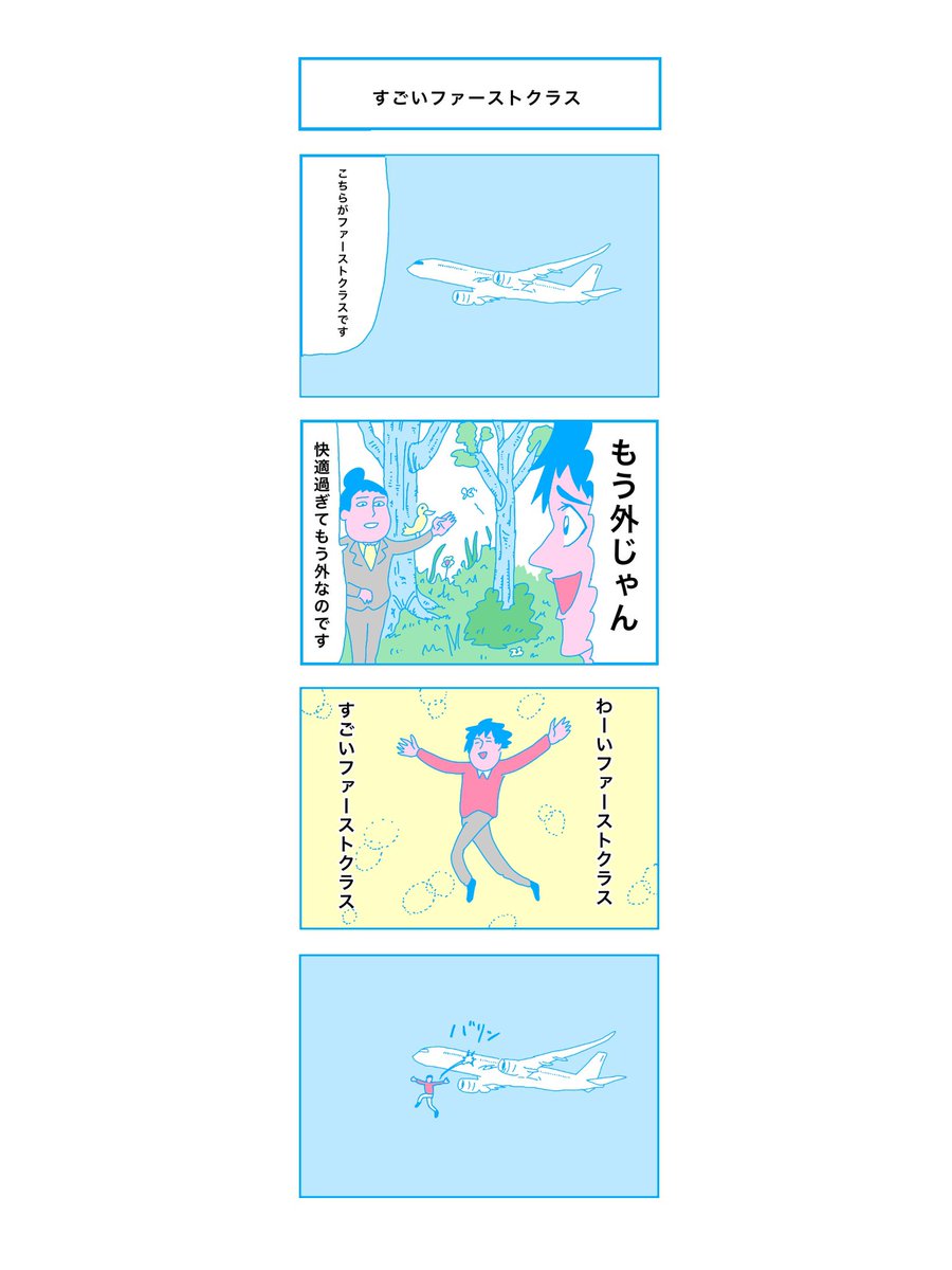 ファーストクラスの飛行機旅を満喫中。広々としたシートに身を沈め、贅沢な食事を味わいながら、心地よい空間でくつろいでいます。穏やかなフライトと快適な寝具に包まれ、至福のひとときを過ごすことができます。高級なサービスと上質なアメニティに囲まれ、リラックスと優雅さが満たされる4コマ