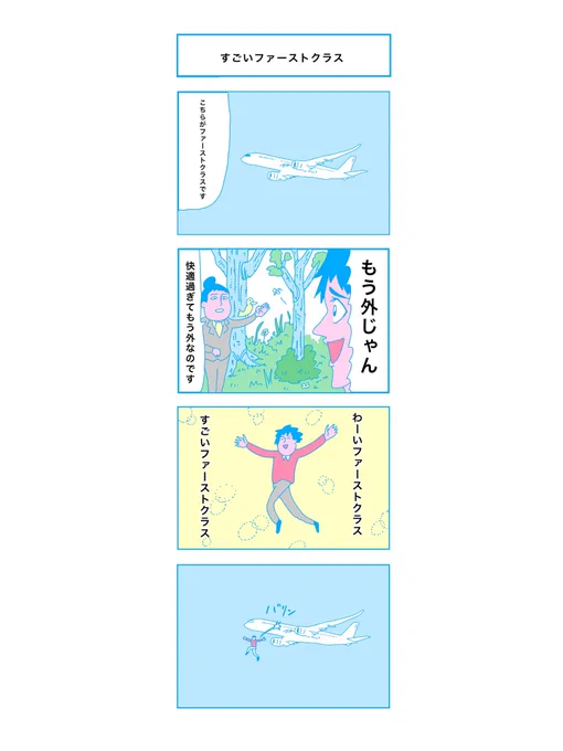 ファーストクラスの飛行機旅を満喫中。広々としたシートに身を沈め、贅沢な食事を味わいながら、心地よい空間でくつろいでいます。穏やかなフライトと快適な寝具に包まれ、至福のひとときを過ごすことができます。高級なサービスと上質なアメニティに囲まれ、リラックスと優雅さが満たされる4コマ