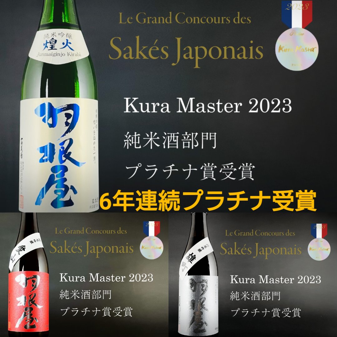 haneya777's tweet photo. 今年も受賞させていただきました!!世界最大規模の日本酒コンクール、Kura Master
審査員はフランスでの一流ソムリエなど飲食業界のプロフェッショナル。
当蔵は2018年より出品をさせていただいて以来プラチナ賞をはじめ部門トップである審査員賞の栄誉にも複数回輝いております。ありがとうございます https://t.co/161kEIhsQH