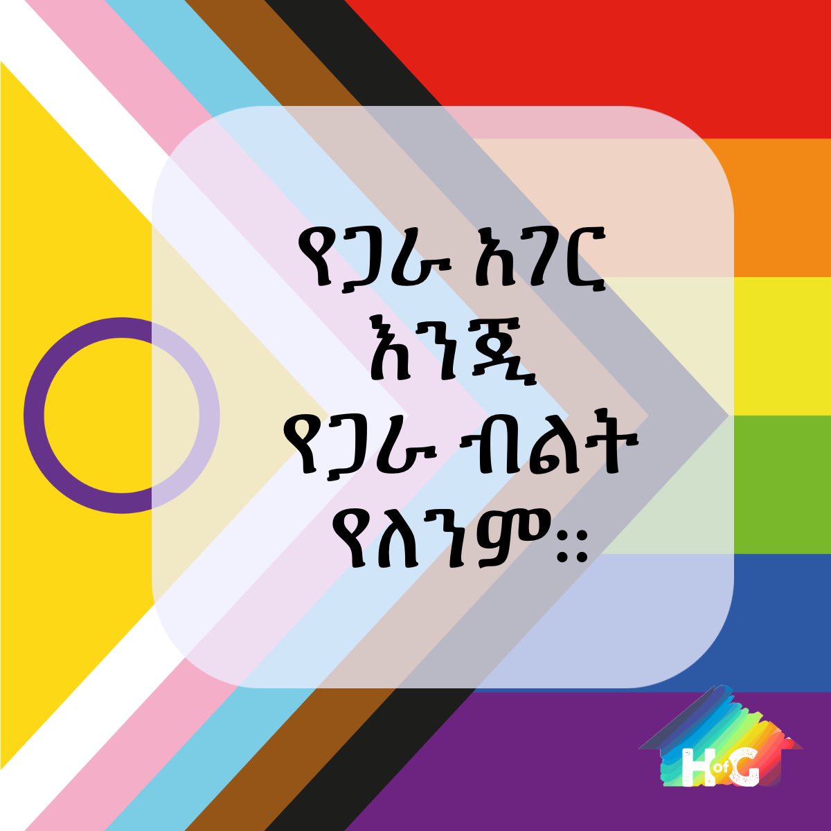 HoGuramayle's tweet photo. "የጋራ አገር እንጂ የጋራ ብልት የለንም::"

"We have a country we share, not genitalia" by an ally 

#happyprideseason2023🌈 
#አለን 
#ነበርን 
#እንኖራለን https://t.co/G9gSZtg0Pl
