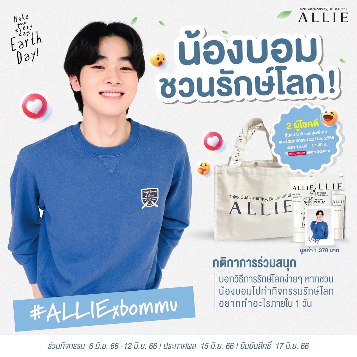 รักบอมแล้วรักษ์โลกด้วยนะ 😆🌎
แฟนคลับน้องบอมห้ามพลาด!! กิจกรรมสุดฟิน #ALLIExBommu ชวนแฟนคลับน้องบอมมารักษ์โลก ด้วยการทำกิจกรรมง่ายๆ ลุ้นเป็น 2 ผู้โชคดี 

รายละเอียดเพิ่มเติม: bit.ly/3MVWXqe

#ALLIETHAILAND #ALLIELOVEEARTH #ALLIEXBEAUTRIUM #ALLIESnoopy