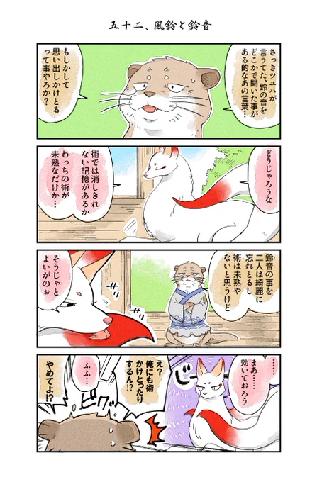 【八丁堀よりお狐様へ】52～56話 