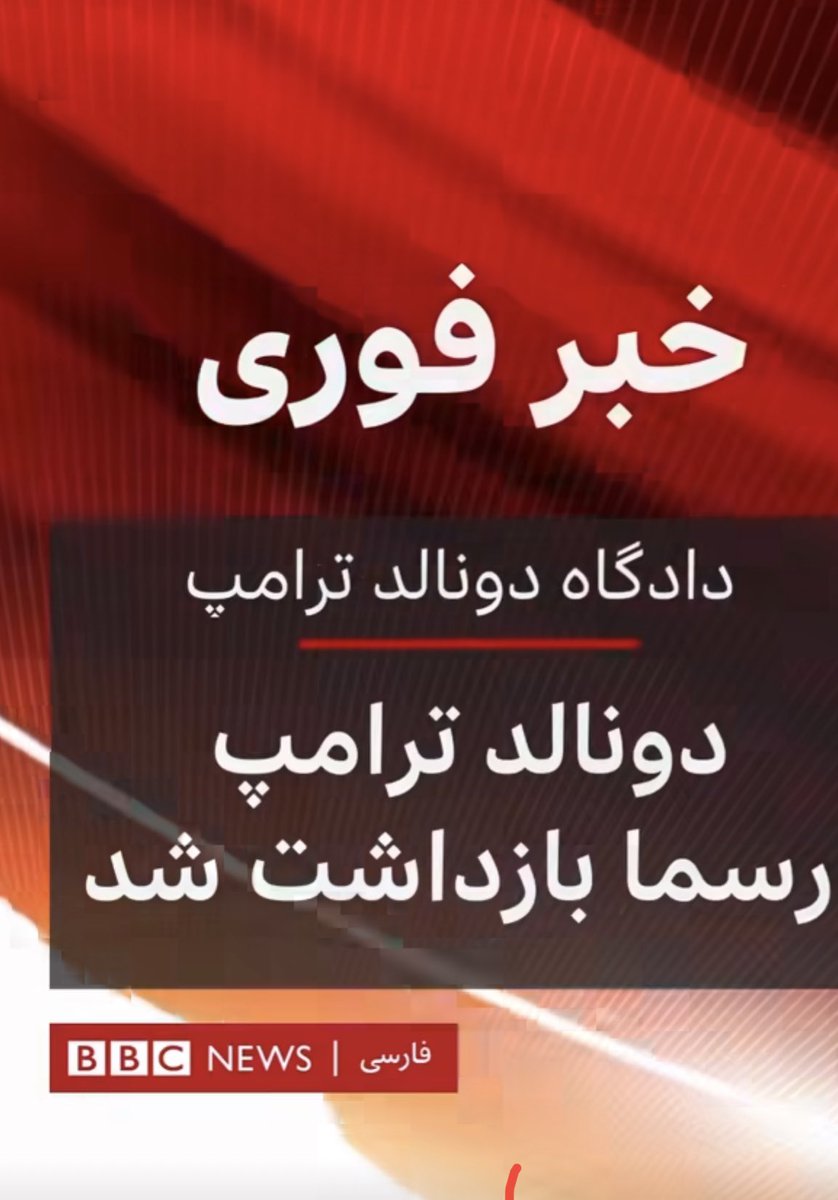 #خبرعاجل

دونالد ترامپ رسماً بازداشت شد.