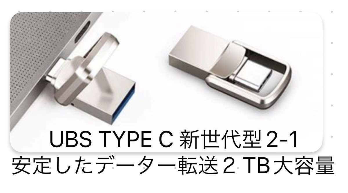 大容量 2テラバイト スマホも使える USB-TYPE-C 3.0 高速USBフラッシュドライブ タイプC-インタフェース金属フラッシュドライブ page.auctions.yahoo.co.jp/jp/auction/g10… #ヤフオク出品中 
 ＃記憶用メモリー
＃USB
＃TYPE C
＃メモリー
＃フラッシュドライブ
＃朝倉未来
＃仕事効率
＃セール情報
＃購入できる人