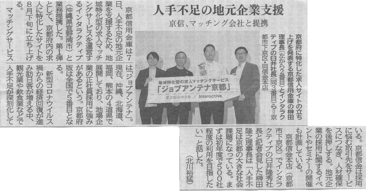 京都信用金庫様との業務提携を発表させて頂きました！
沖縄、北海道、福岡、熊本とサービスを広げてきましたが、「ジョブアンテナ京都」を8月下旬に開始します！

記者発表にお越しいただきましたメディアの皆様、本当にありがとうございました！