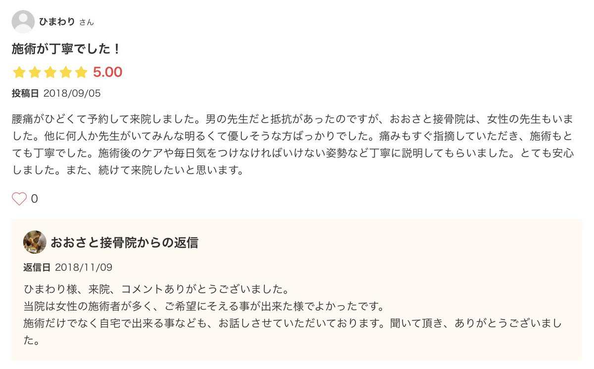 こんばんは😃渋谷です💐
いただいた患者様のお声をこちらでご紹介します💁🏻‍♀️
おおさと接骨院は女性の施術者やスタッフが在籍しております。また予約制ですので「お子様連れ」の方もお話しして頂ければご対応可能です🤗