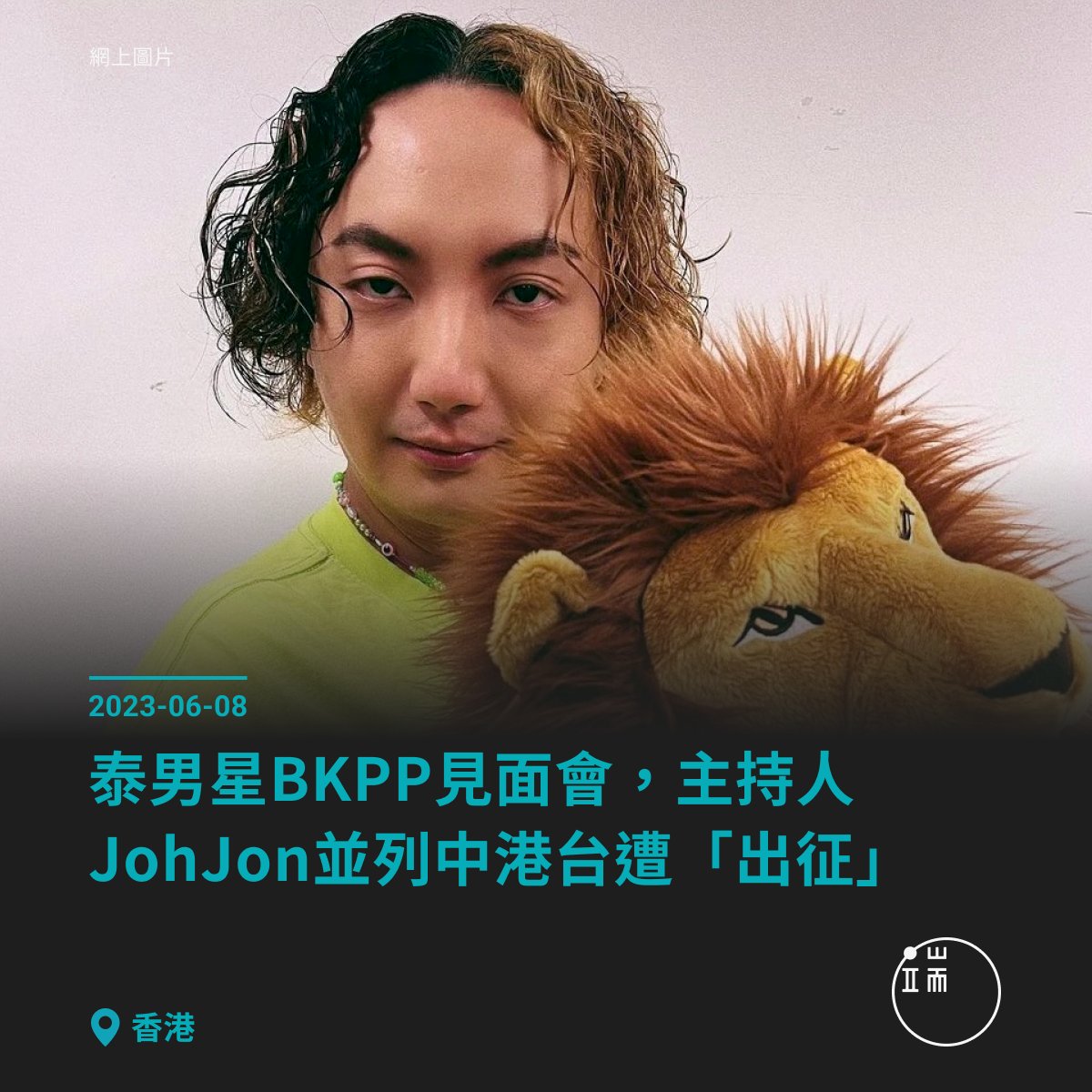 【泰國男星BKPP見面會，主持人Joh Jon並列中港台，引中國網民「出征」】 日前（6日）泰國男星Billkin、PP Krit（簡稱BKPP）在香港舉辦見面會，主持人Jon Jon（張家希）分別詢問有沒有來自香港、台灣及中國的粉絲，引起中國參與者的不滿