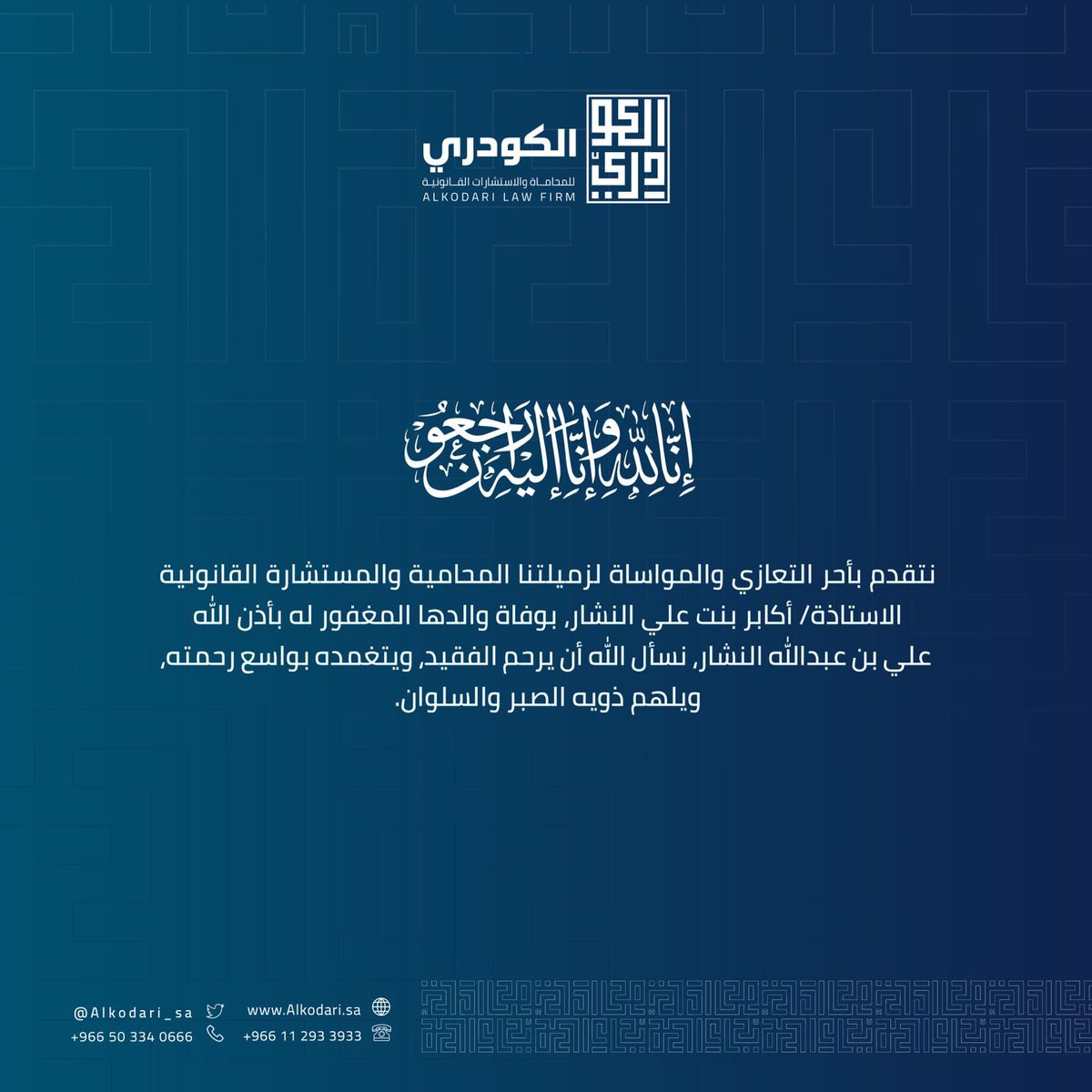 تعزية

#الكودري_للمحاماة