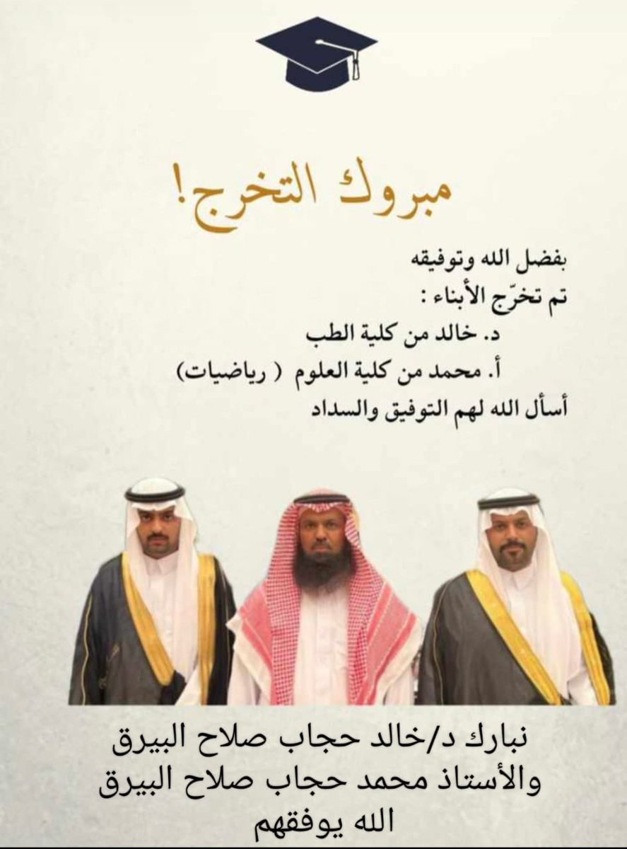نبارك للأستاذ حجاب صلاح عواد المخلفي تخرج أبناءه الدكتور خالد من كلية الطب تخصص طب وجراحة والأستاذ محمد تخصص رياضيات من جامعة القصيم ونسأل الله لهم التوفيق والسداد
