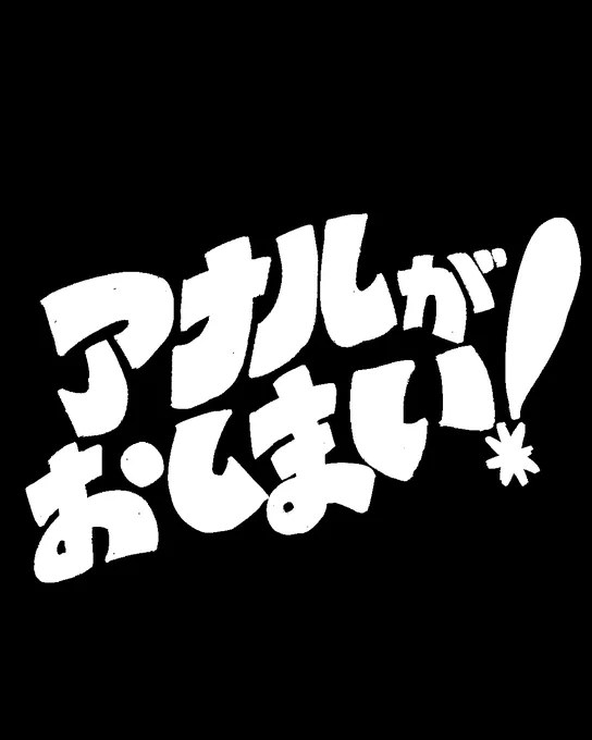 #振り幅を晒す見た人もやる 昭和タイトル風・図案文字・レトロ手描き・ゲバ文字風