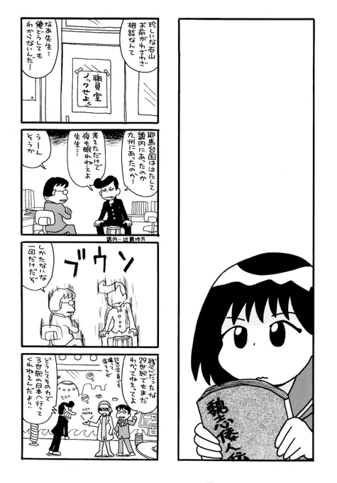 耶馬台国がにわかに話題になっているので、12年前に描いた「耶馬台国の謎」という歴史ロマンあふれる読み切りを。わりと気に入っていたやつで、時間があればもう少し多いページで描きたかったですね。 私は九州説派(ゆるめ)、表記は「耶馬台国」派です。 初出:斑桐舎「まんがぶらふチアーズ」2011年