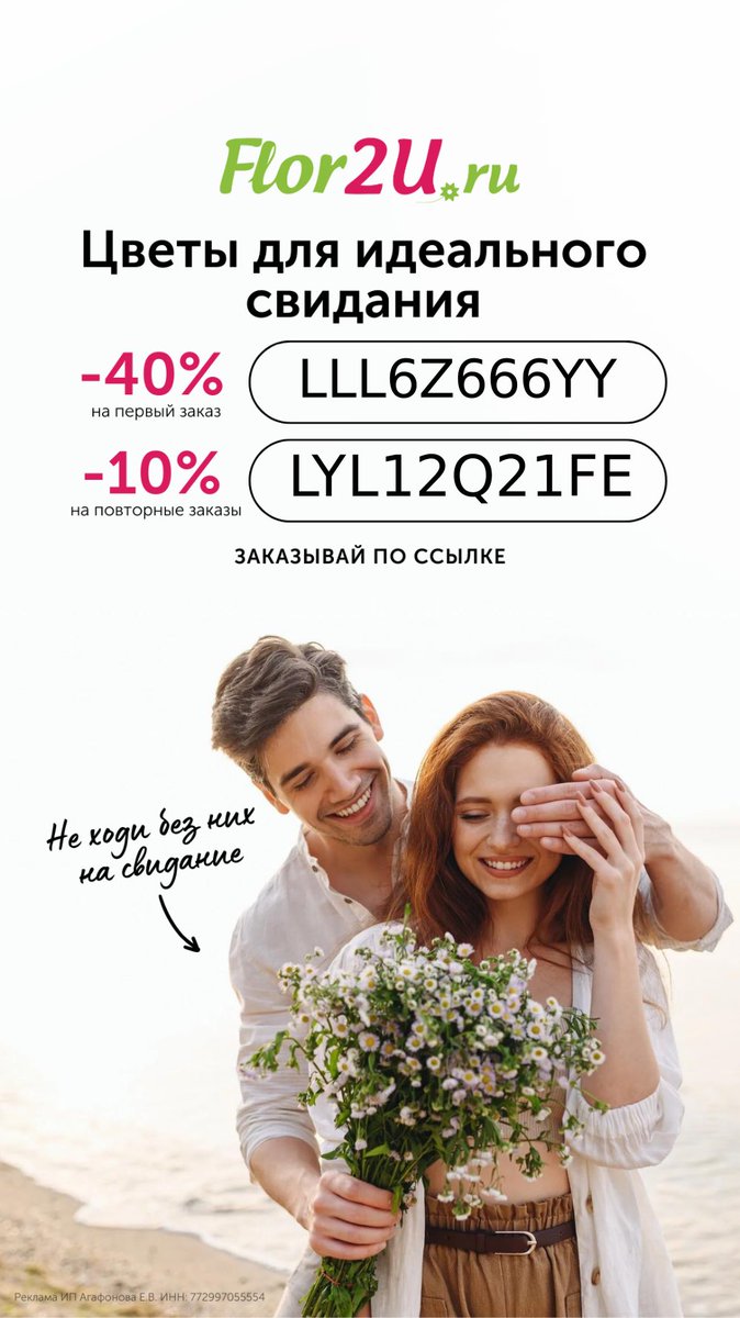 Отличная скидка, как повод подарить цветы
Жене, маме, девушке, или просто заказать себе, чтобы дома было красиво, а вам приятно.

Промокоды:

LLL6Z666YY скидка 40% на первый заказ;
LYL12Q21FE скидка 10% на повторные заказы.
Заказать можно по ссылке flor2u.prfl.me/streetjke/4758…