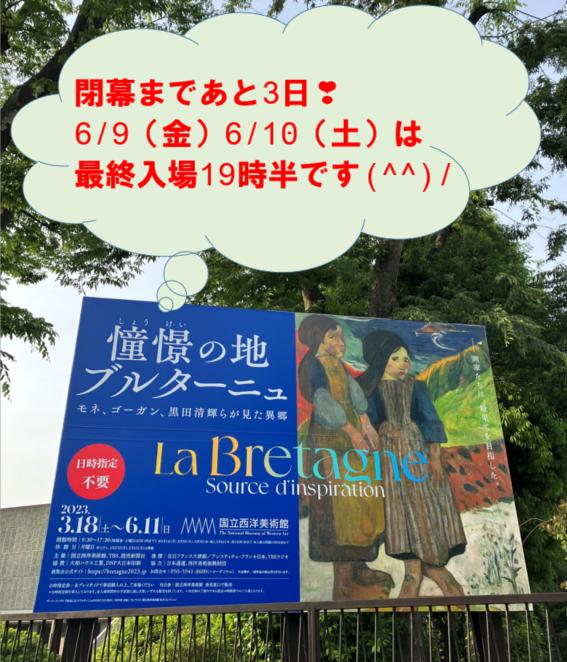 ／
🌈#ブルターニュ展 🎨
🌈6月11日（日）まで開催 ⚠️
🌈金・土曜は最終入場19時半です🙇‍♀️
＼
#国立西洋美術館 #アート #美術館 #お出かけ