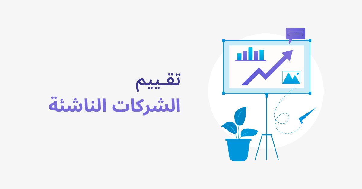 mems1404's tweet photo. يعد تقييم الشركة الناشئة أمرًا مهمًا لعدة أسباب. حيث يساعد المستثمرين في تحديد قيمة الشركة وما إذا كانت فرصة استثمار جيدة. ثانيًا، يساعد المؤسسين في تحديد قيمة شركتهم والتفاوض مع المستثمرين.
لقراءة المقال كاملًا اضغط هنا:
https://t.co/rJi93o5gyn
#ExitVal #startups #valuation https://t.co/JAhOwZ4J7M