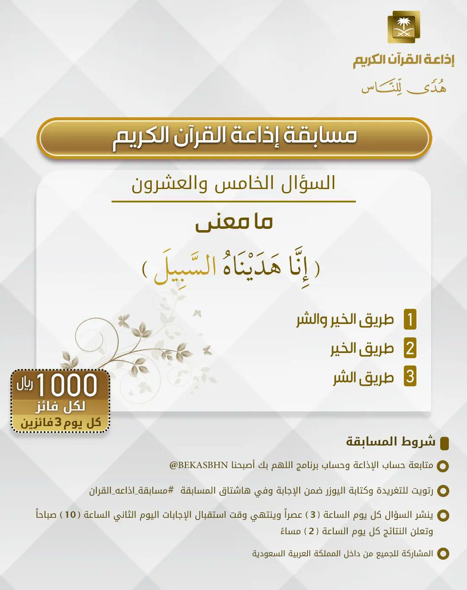 السؤال الخامس والعشرون ▪︎كل يوم معنا 3 فائزين ▪︎كل فائز 1000ريال 🔸الشروط 🔸 ▪︎تابعنا وتابع ⁦@bekasbhna⁩ ▪︎رتويت للسؤال وضع يوزرك مع الإجابة في وسم ⁧#مسابقة_اذاعة_القران⁩ ▪︎ينتهي استقبال الإجابات غدا الساعة 10 والإعلان الساعة 2م