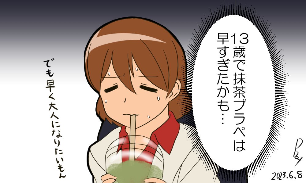 抹茶の味は大人の味