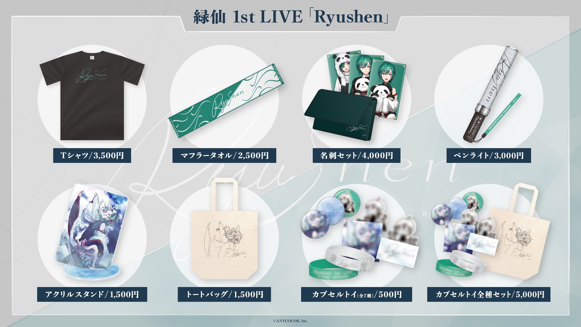 にじさんじ - にじさんじ 緑仙 1st LIVE グッズ まとめ売り 緑仙 2nd LIVE TOUR「緑一色」】カプセルトイ全種セット｜にじ