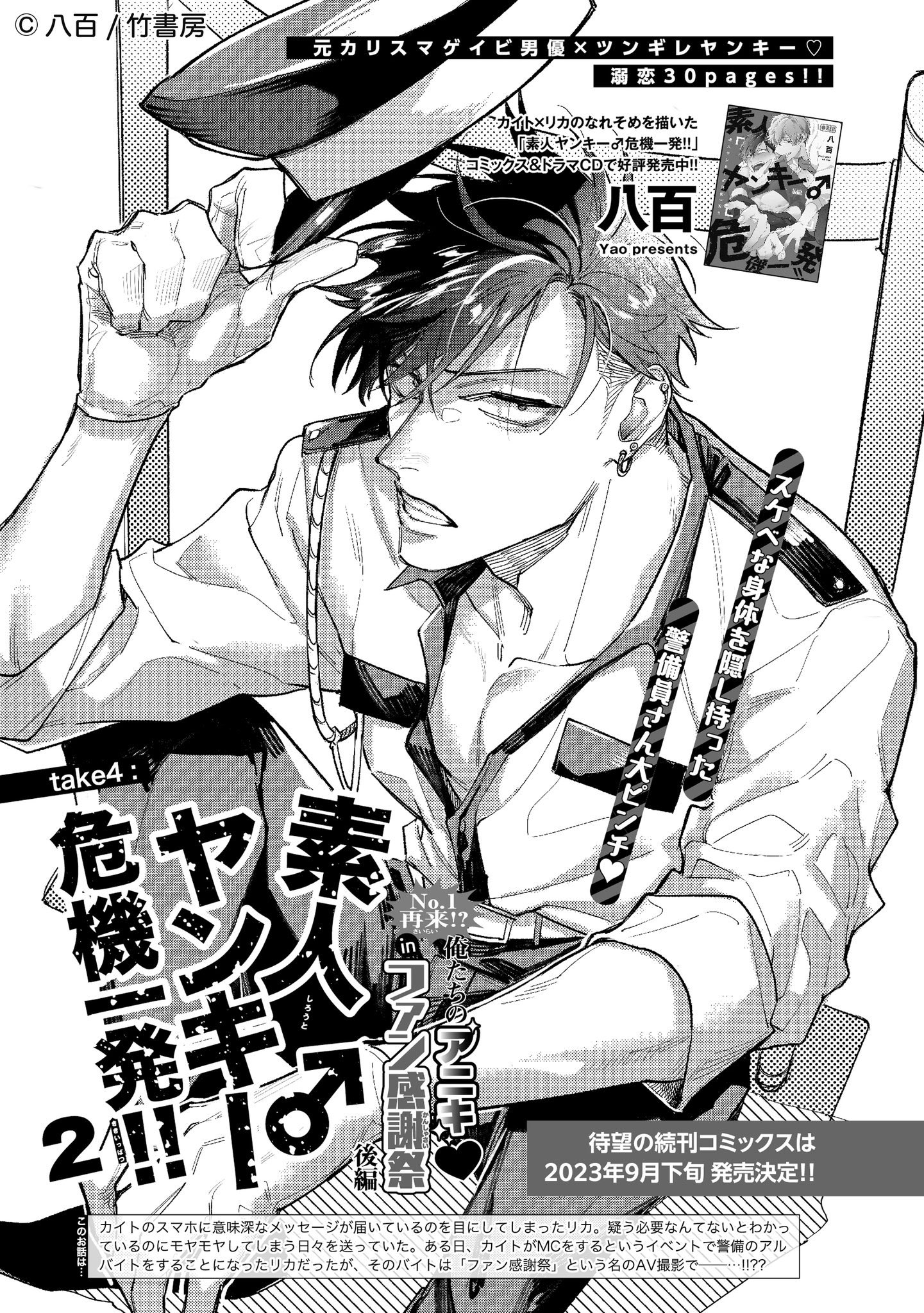 八百 on X: あと扉絵にふわっと載せてもらってますが、「素人ヤンキー♂危機一発2」コミックスが9月に出る予定です🥳✨✨✨  諸々準備中なので、今後のお知らせをお楽しみに…！ t.coDy3oT7hi4V  X