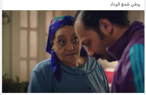 وطي هات تيشيرت الوداد.ويوم
الحد تقفل عليك باب الأوضة وتشجع وانت ساكت.عندي ضيوف
وأول ما الحكم يصفر والأهلي يرفع
الكأس تعيط من غير صوت أو تنام
بلاش تفضحنا وتلم علينا العمارة زي
كل مرة.منه لله المرحوم.مات وقالك
وصيتك الملكي يا صغيري وطلعتوا
بوابين وأنا اللي لبست