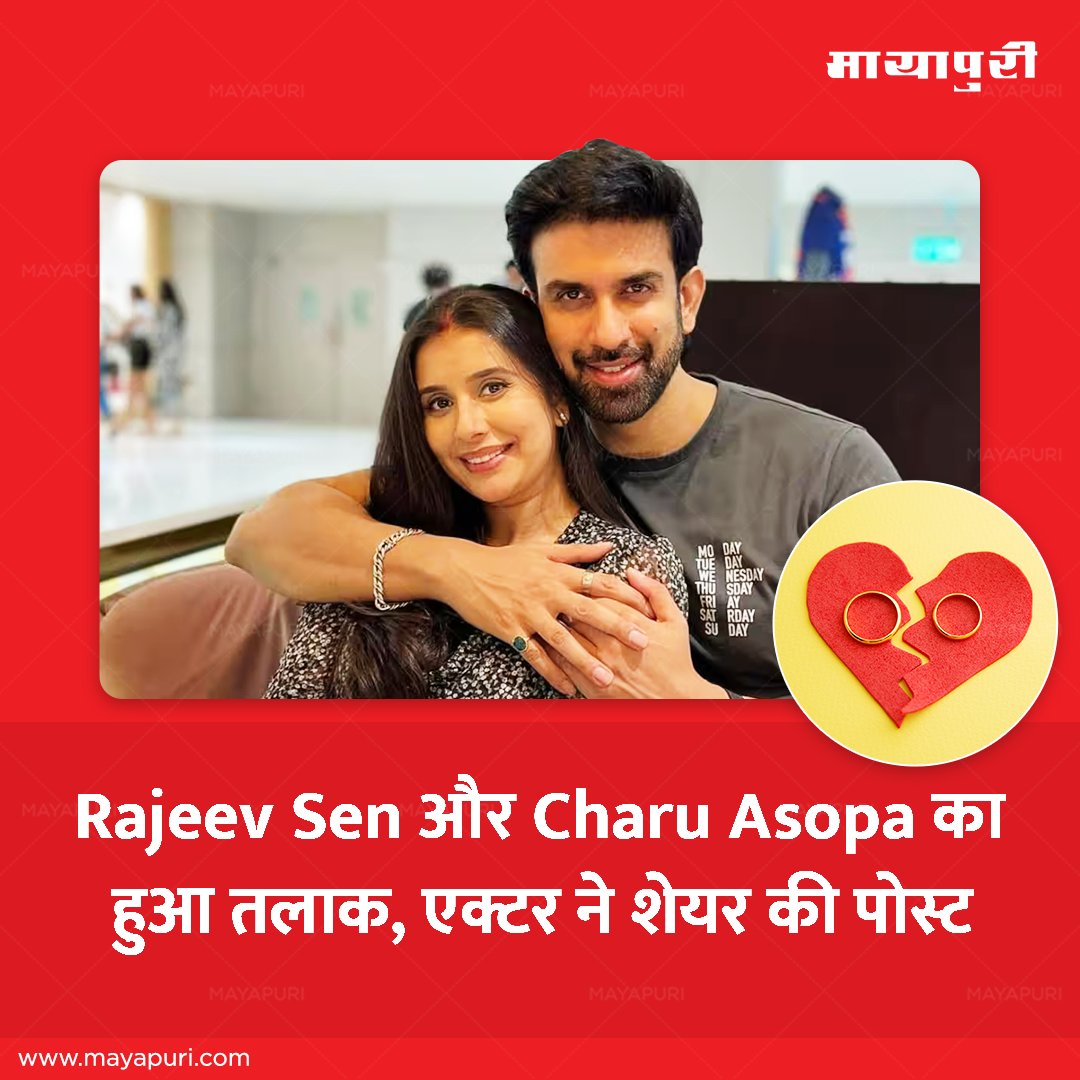 Rajeev Sen and Charu Asopa have officially parted ways! 😢💔 The actor took to social media to share the heart-wrenching news.

Click for More Details: t.ly/ESWo

#MayapuriMagazine #MayapuriUpdates #RajeevSen #CharuAsopa #Divorce #SocialMedia #BollywoodBuzz…