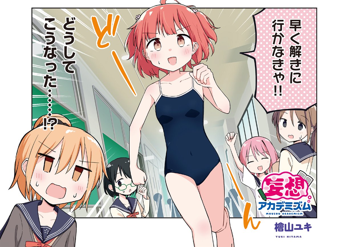 【きらら7月号】檜山ユキ先生「妄想アカデミズム」はセンターカラー! 何だか体調が悪そうな未春。 ずいぶん勉強を頑張っているみたいですが…。 ところで、どうして未春は水着姿で廊下に? 気になるそのわけはぜひ雑誌で! ≪きららベースで振り返り連載中!≫ #kirara