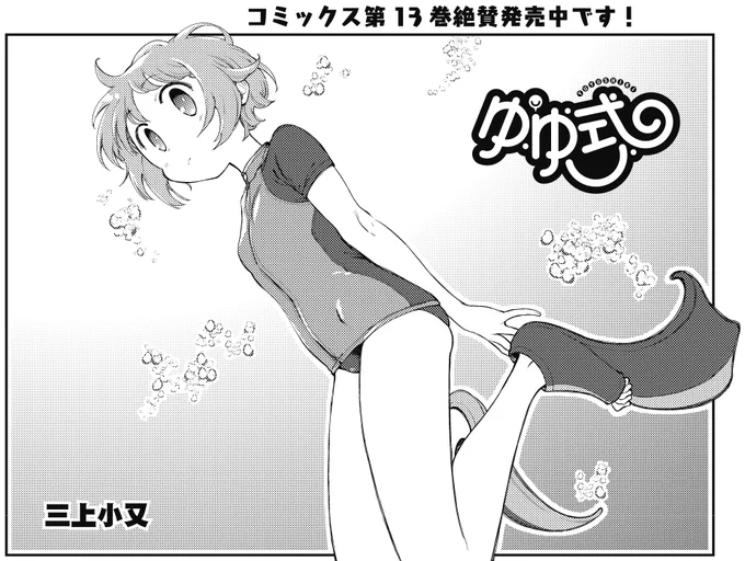 【きらら7月号】三上小又先生「ゆゆ式」! ゆずこのスカートに何か白いものが。「シラスかな?」って、それはないでしょ!? コミックス第13巻絶賛発売中です!#kirara