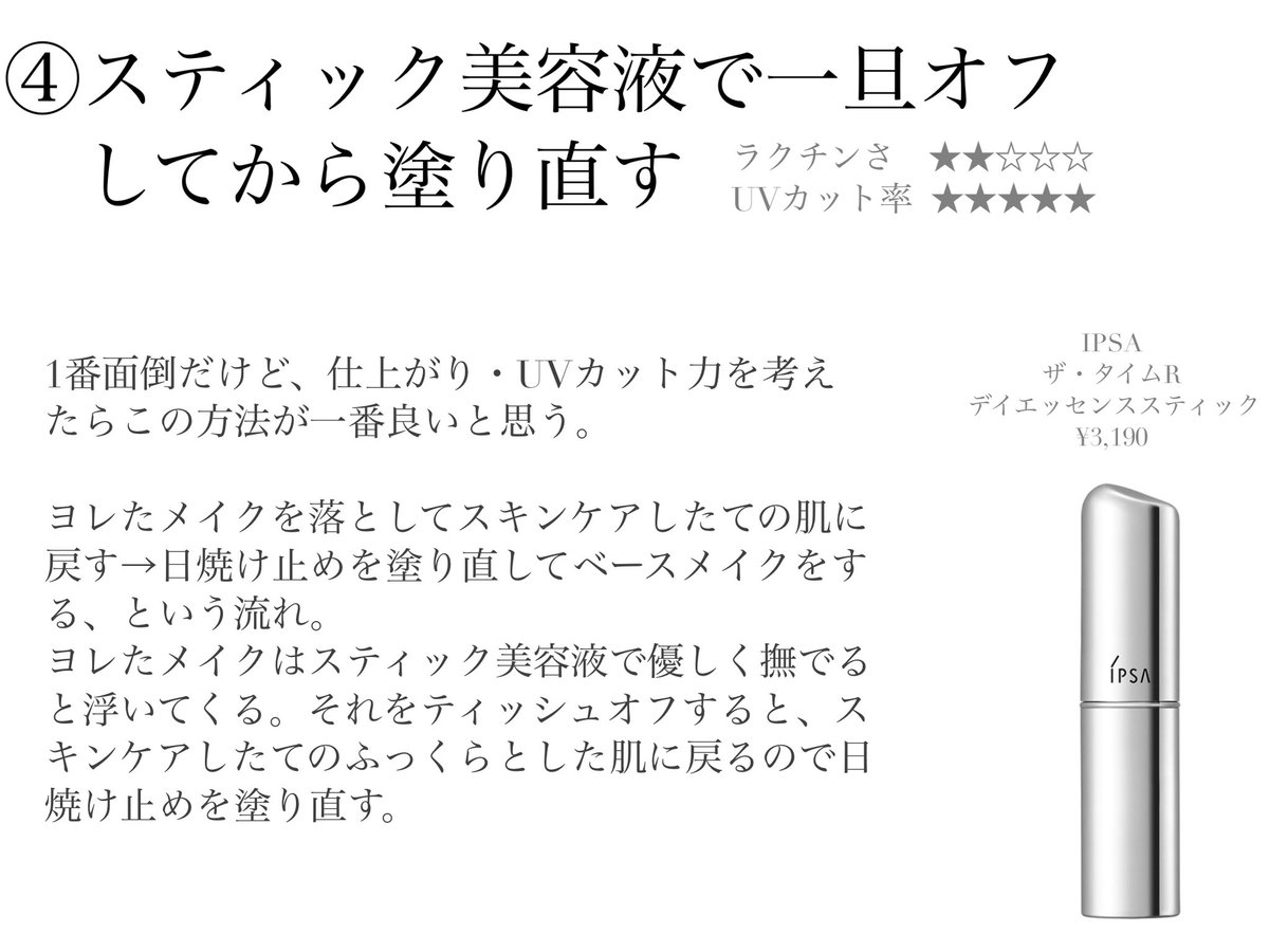 冬以外は必ず日焼け止めを塗り直してる紫外線嫌いが辿り着いた、メイクの上から日焼け止めの塗り直す方法4選。
その日の天気や予定に合わせてこの4つから選んでる。「日焼け止めは塗り直せ」とよく聞くものの、メイクの上からどうやって塗り直すんだ問題。これで解決🪧