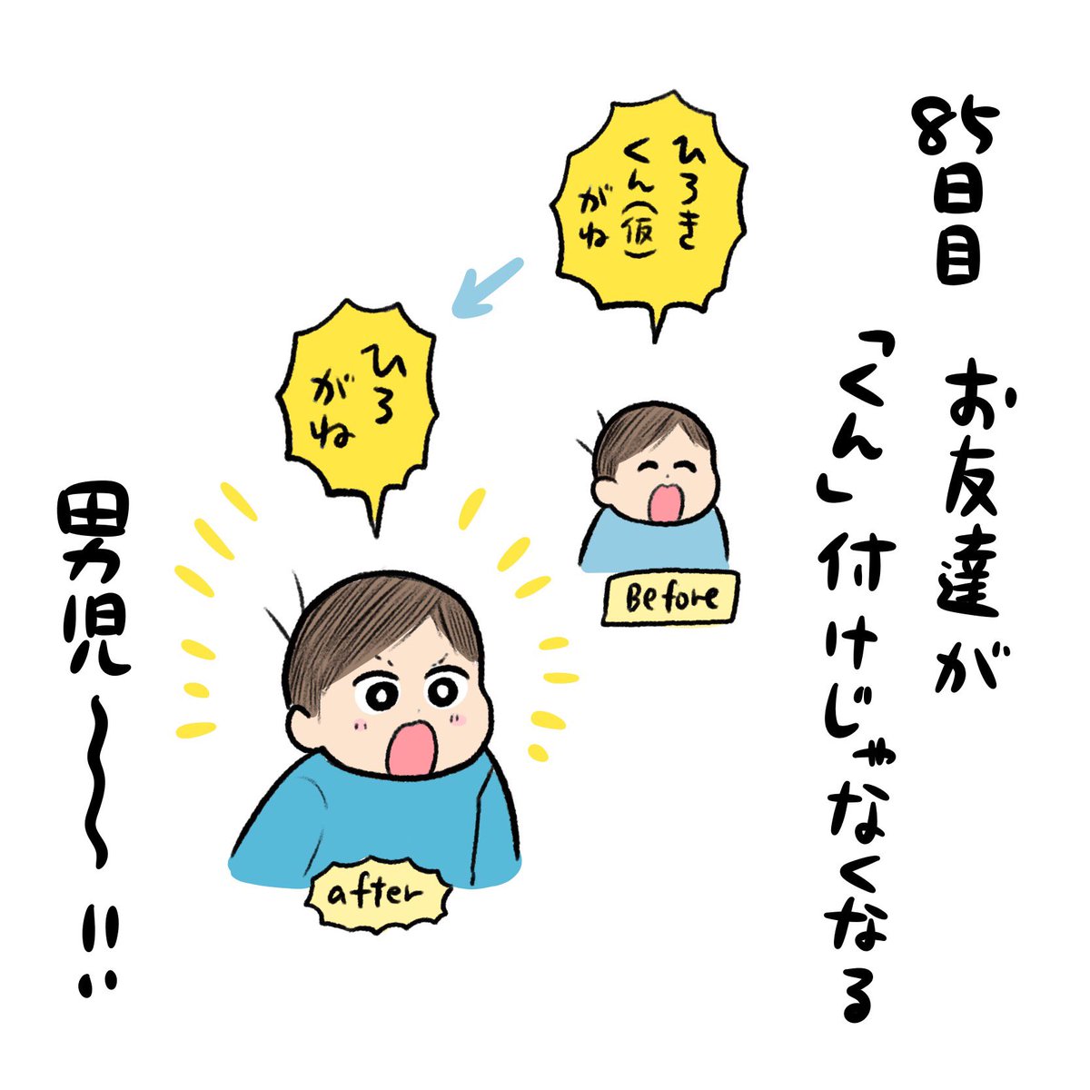 とびとび日記✍️ 言葉遣いとかなんか呼び方とか保育園の先輩から吸収するのか、男児っぽさがすごく出てきた!!