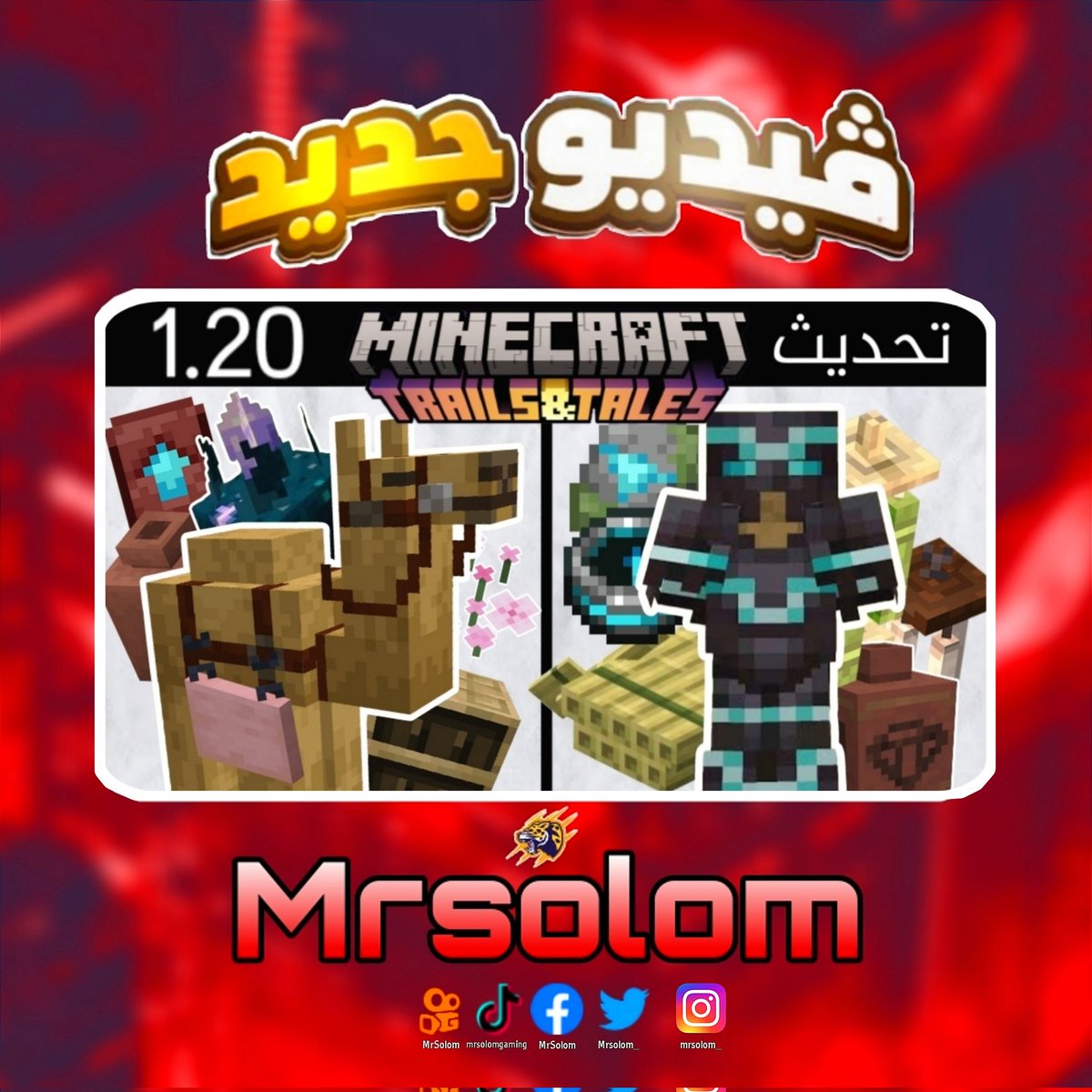 Mrsolom_'s tweet photo. شرح تحديث ماين كرافت 1.20 الجديد !! 
https://t.co/jirIxM2IzG 
#ماين_كرافت #Minecraft https://t.co/HfgeOwhyph