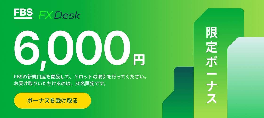 FBSとFXDeskの特別タイアップキャンペーン開催中！
ボーナスの金額： 6,000円
開催期間：2023年6/1~6/30
ボーナスを受け取る：granfit.co.jp/fxdesk/tieup-f…
