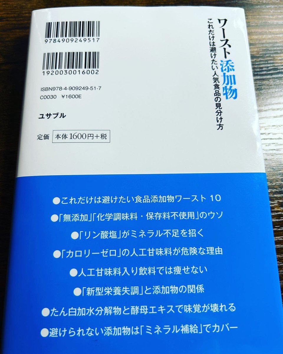 加工食品ジャーナリストの中戸川貢さんの著書『ワースト添加物　これだけは避けたい人気商品の見分け方』読ませていただきました。
普段、何気に買っていたあんな商品にも…結構、商品名やイメージに騙されてしまっていたことに気付かされます😱