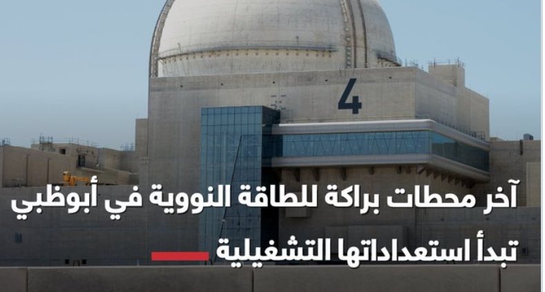 Fatmaothmann's tweet photo. المحطة الرابعة والأخيرة من محطات براكة للطاقة النووية في #أبوظبي تبد�� استعداداتها التشغيلية، تمهيداً للحصول على رخصة التشغيل من الهيئة الاتحادية للرقابة النووية، ما يسهم في تحقيق أهداف الحياد المناخي في دولة الإمارات https://t.co/ihHvhclI9B