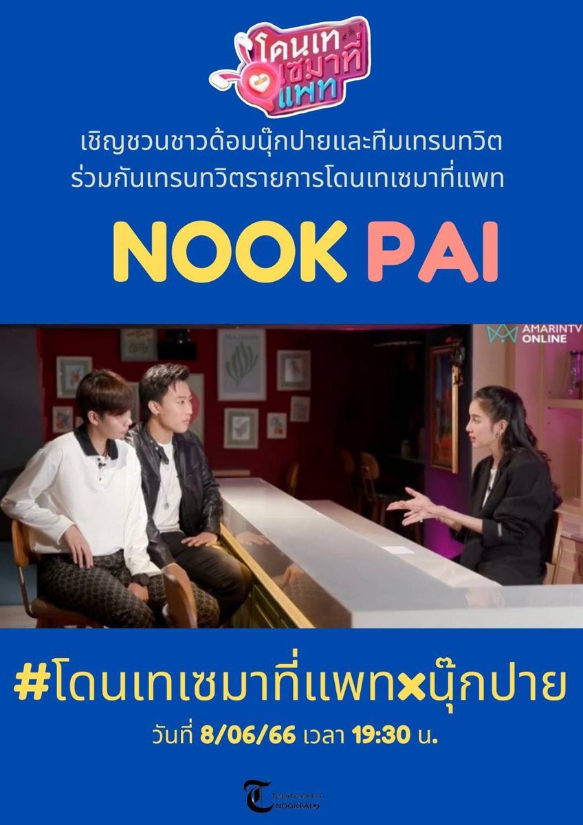 AeungNP's tweet photo. มารอแล้วนะ 
#โดนเทเซมาที่แพทxนุ๊กปาย https://t.co/63jJ5qKE7q