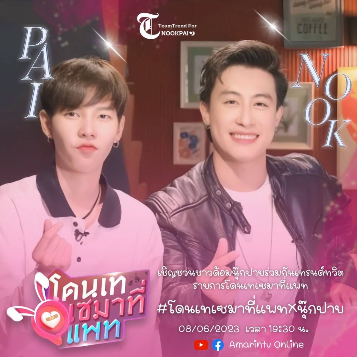 tt09211996's tweet photo. เรามาพบกับรอยยิ้มน่ารักๆ ของเค้าทั้ง2คนกันนะวันนี้  2 ทุ่มตรง!
ทาง YouTube และ 
Facebook : Amarintv Online

#โดนเทเซมาที่แพทxนุ๊กปาย https://t.co/SGlPoj9vq6