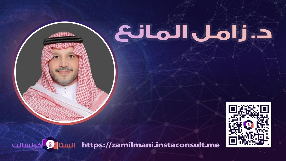instaConsultMe's tweet photo. يسعدنا تواجد الدكتور زامل المانع @zmani رئيس تنفيذي تجاري/دكتوراة اقتصاد معرفة/ماجستير إدارة اعمال/هندسة كهربائية وحاسبات خلال منصة انستاكونسالت
طلب الاستشارات من خلال الرابط 
https://t.co/tiOf1hla46
الخدمة تعمل علي الواتساب
#انستاكونسالت https://t.co/9XQ1LGaLku