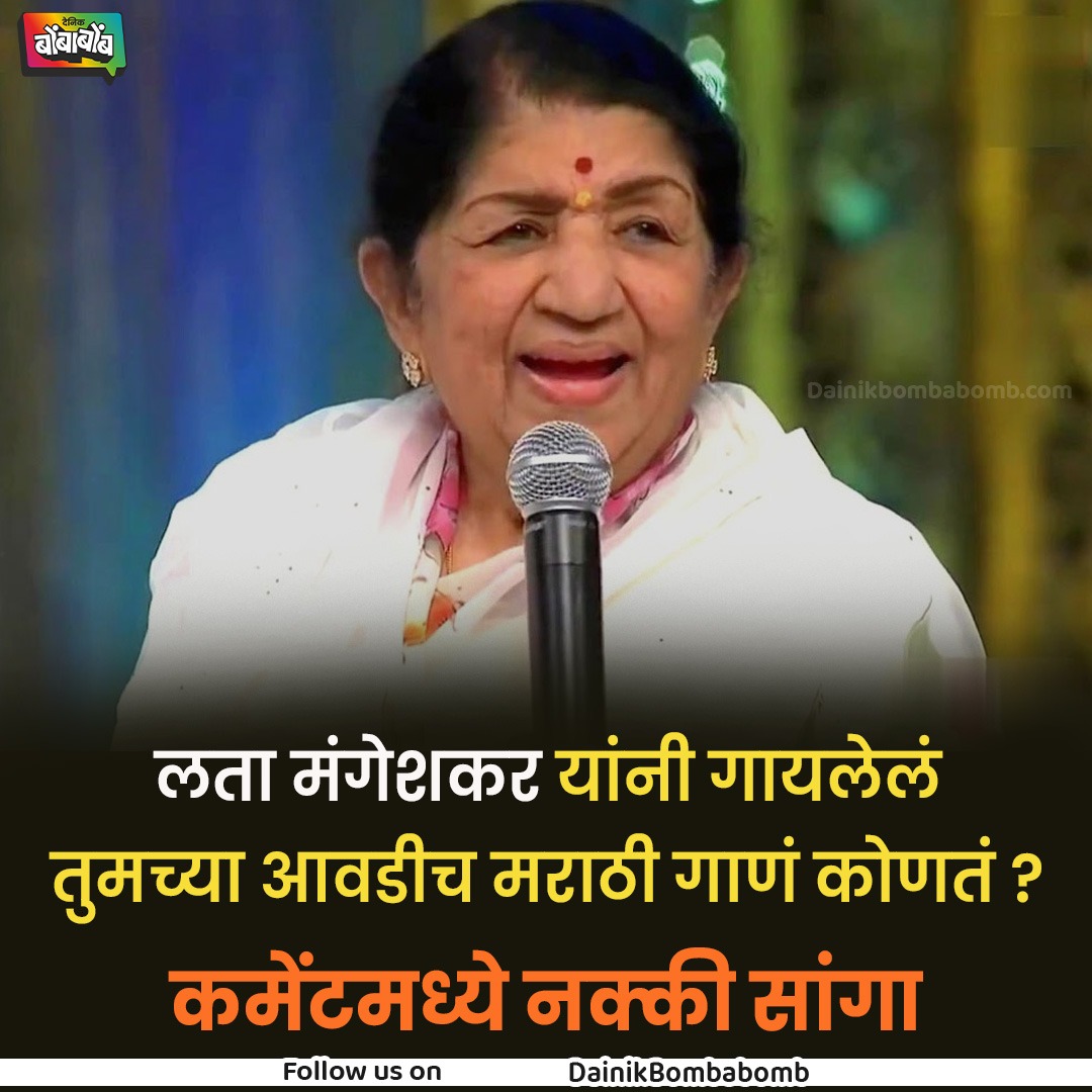 तुमचा आवडत गाणं काेणत कमेंटमध्ये नक्की सांगा...
#LataMangeshkar #Marathi  #Movies #MarathiSongs