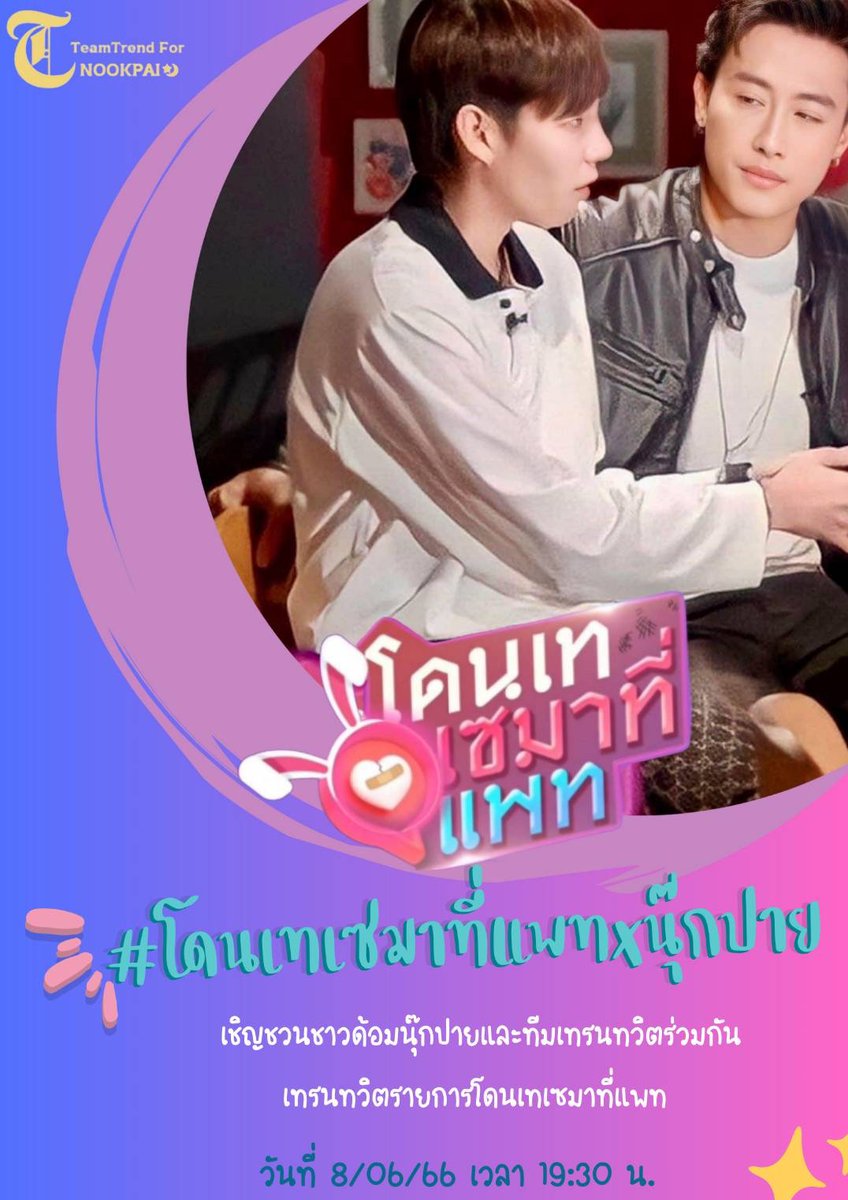 TrendforNP's tweet photo. 📺 พบกับนุ๊กปายในรายการ
#โดนเทเซมาที่แพท
ได้ทาง Youtube และ Facebook : AmarinTV Online
⏰เวลา 20:00 น.
⬇️⬇️⬇️⬇️
📺 : https://t.co/aYzGvedjGq
https://t.co/N0fzbwOM1w…

#โดนเทเซมาที่แพทxนุ๊กปาย
#นุ๊กธนดล #ป๊ายปายโอริโอ้
#นุ๊กปาย https://t.co/XCnpW3tqyG