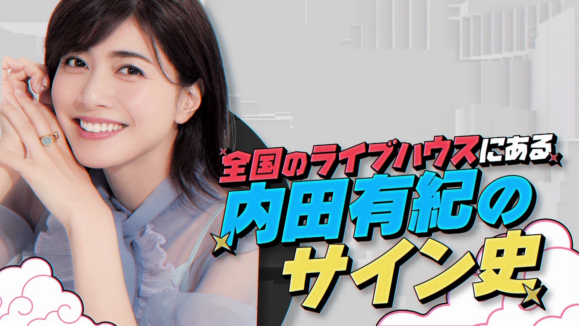 内田有紀, 内田有紀&m.c.A・T, 内田有紀 supported by