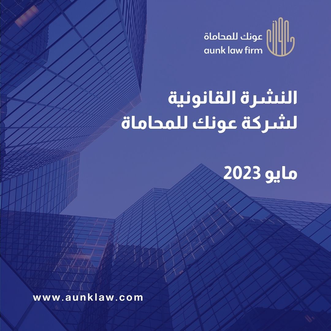 يسرنا أن نشارك معكم العدد الأول من نشرتنا القانونية (النشرة القانونية لشركة عونك للمحاماة)
يمكنكم الاطلاع على النشرة من هنا:
aunklaw.com/wp-content/upl…
#عونك_للمحاماة #خدمات_قانونية