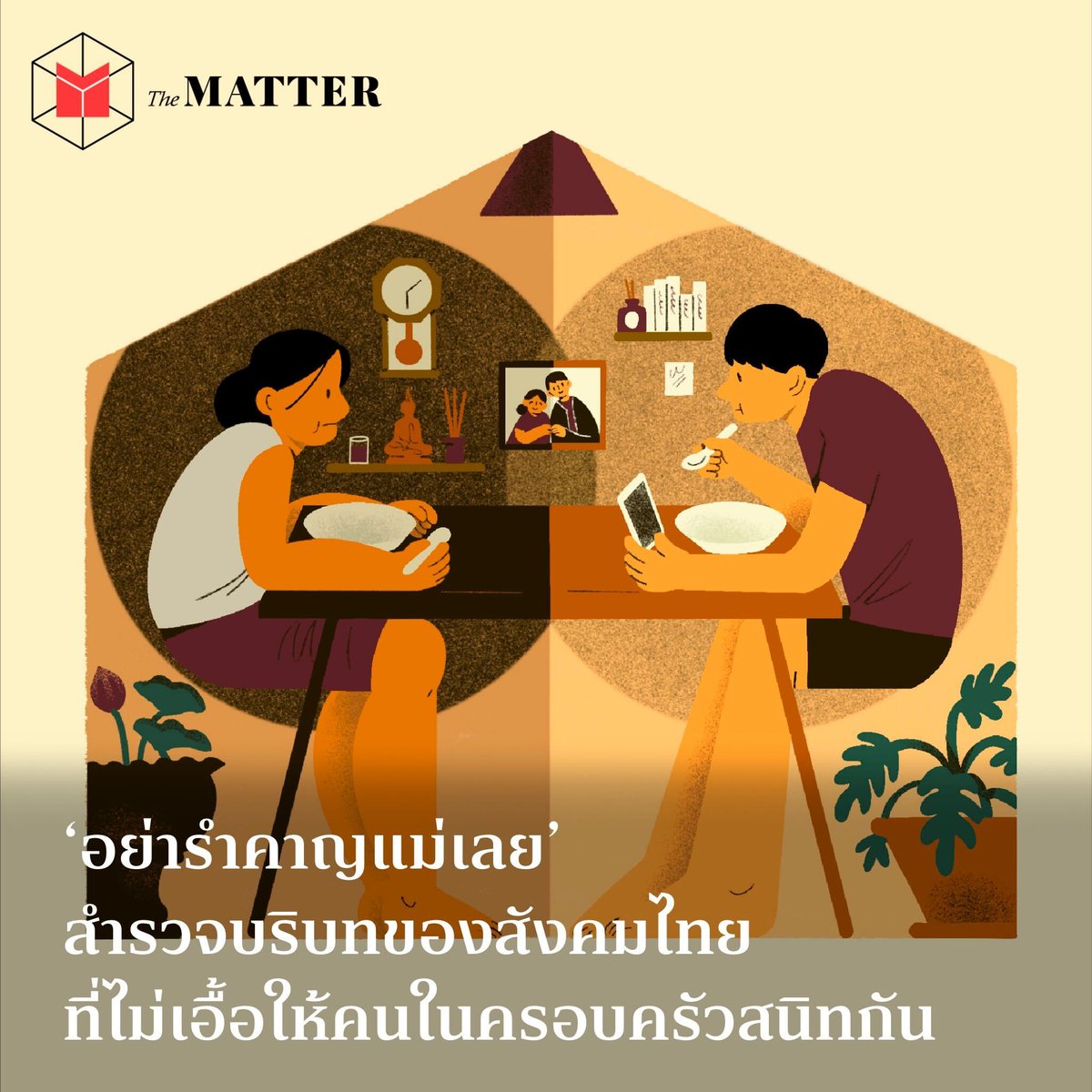 thematterco's tweet photo. "เออ เดี๋ยวจัดการเองไม่ต้องยุ่ง"

เคยตอบกลับความห่วงใยของที่บ้านด้วยคำพูดทำนองนี้กันไหม? ทั้งที่เราเองก็ไม่ได้ตั้งใจแล้วอะไรทำให้เราพูดแบบนั้นออกไปกันนะ The MATTER ขออาสาพาทุกคนไปสำรวจบริบทของสังคมไทยที่ทำให้เราใส่ใจคนในครอบครัวน้อยลงกันที่บทความนี้

#ครอบครัว #generationgap https://t.co/CmuMs38W4J