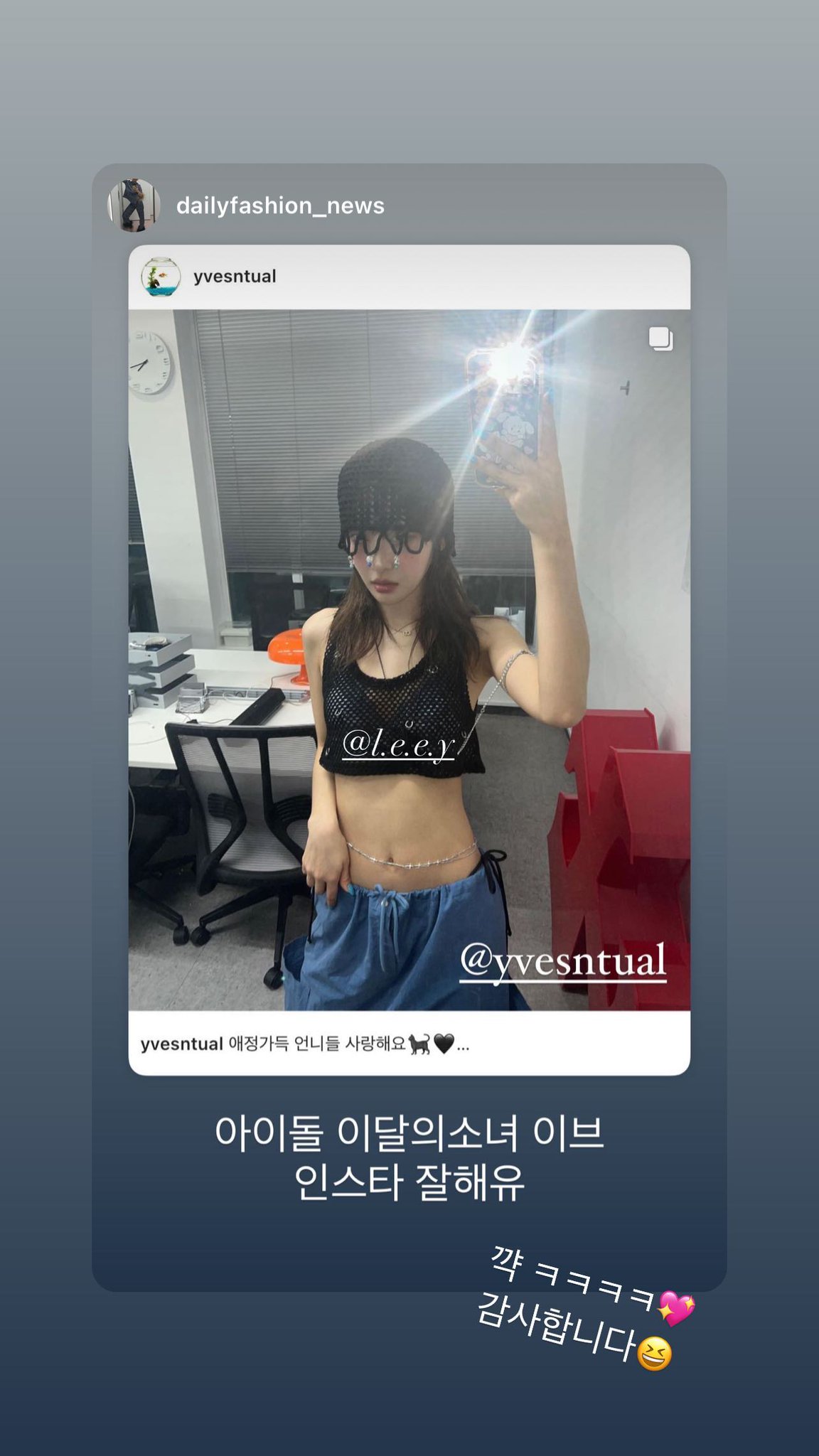 Orrery on X: Yves Instagram Story 1: [shouted out by @.dailyfashion_news:  idol LOONA Yves she's good at Insta] kyaakㅋㅋㅋ thank you   t.coZECRpihjRi  X