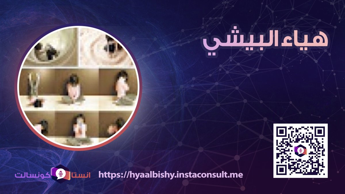 instaConsultMe's tweet photo. يسعدنا تواجد الأستاذة هياء البيشي @Hbishy اخصائيه تغذيه حاصله على دبلوم عالي في علم النفس والمقاييس عامله مع فئه التوحد وذويهم ناشطه في المجال ومدرب معتمد لهم خلال منصة انستاكونسالت
طلب الاستشارات من خلال الرابط 
https://t.co/pvqhMj6Jyw
الخدمة تعمل علي الواتساب
#انستاكونسالت https://t.co/TsAlL5RiGq