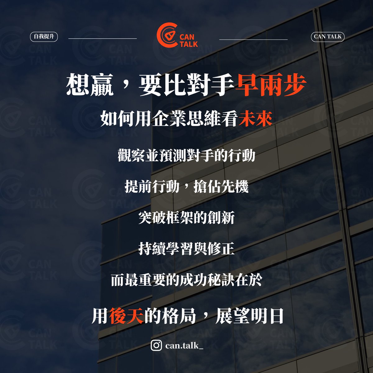 CanTalk_'s tweet photo. 想贏，不能只是快💨
還要有展望未來的格局💪

———————————————————————

#cantalk #開罐對話 #成�� #人生 #語錄 #正能量 #行動 #學習 #成長 #自我成長 #思維 #職場 #未來 #人性 #分享 #勵志語錄 #態度 #自我提升 #富人思維 #正能量語錄 #格局 #人際關係 #創業 #每日一句 #金句 #勵志 #價值 #夢想 https://t.co/mgNYnhOZNz