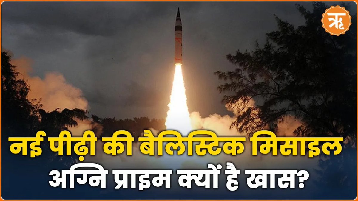 नई पीढ़ी की बैलिस्टिक मिसाइल Agni Prime का सफल परीक्षण, जानिए सुरक्षा की दृष्टि से कितनी है खास?

Watch at : youtu.be/Gbx5G_5Ood4
#AgniPrime #DRDO